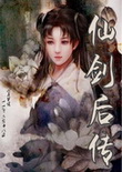 仙剑后传