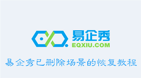 易企秀怎么找回已删除的场景