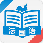 法语速成app