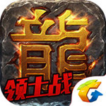 热血传奇手游