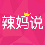 辣妈说下载