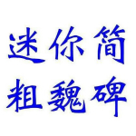 迷你简魏碑字体