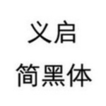 义启简黑体字体