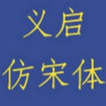 义启仿宋体字体