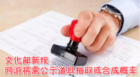 文化部新规定解读 网游将公示道具抽取或合成概率