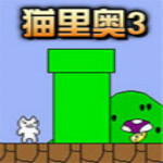 猫里奥3中文版下载