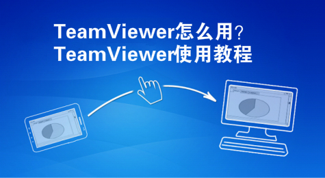 TeamViewer怎么用？TeamViewer使用教程