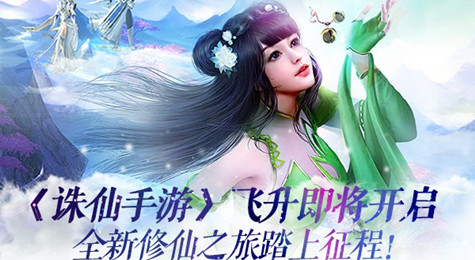 《诛仙手游》飞升开启 踏上全新修仙之旅
