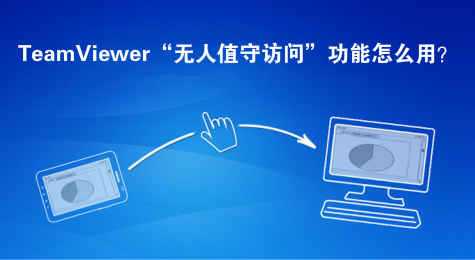 TeamViewer“无人值守访问”功能怎么用？