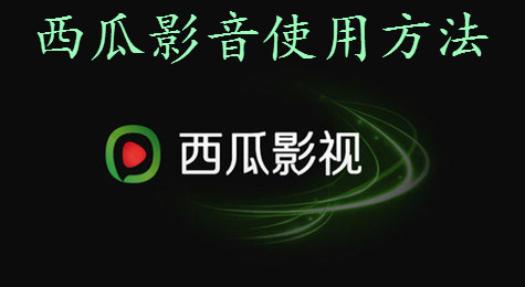 西瓜影音怎么用 西瓜影音怎么查找视频