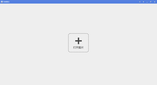 万能看图王 v1.7.8.05241 官方版图2