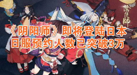 《阴阳师》即将登陆日本 日服预约人数已突破3万