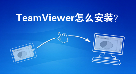 TeamViewer怎么安装