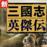 三国志刘备传