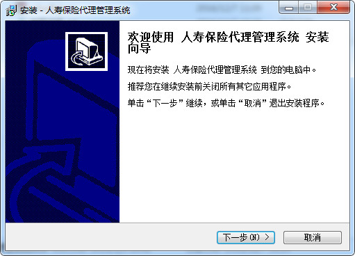 人寿保险代理管理系统 v4.1 官方版图1