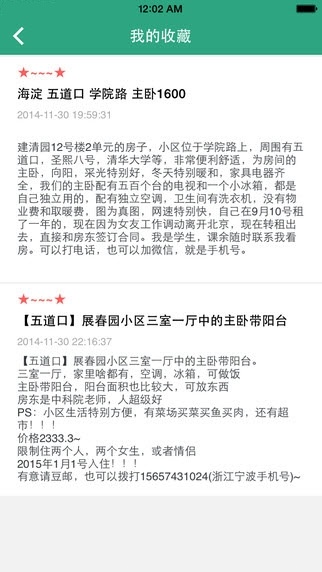 豆瓣租房app V2.1.1 安卓版图2
