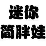 迷你简胖娃字体下载