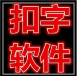 扣字软件下载