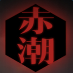 赤潮破解版