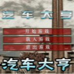 汽车大亨