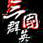 三国群英传3