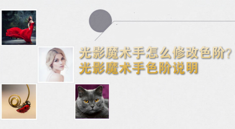 光影魔术手怎么修改色阶？光影魔术手色阶说明