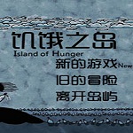 饥饿之岛游戏下载