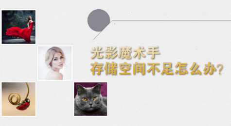 光影魔术手存储空间不足怎么办？