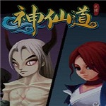 神仙道单机版下载