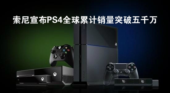 索尼宣布PS4全球累计销量突破五千万