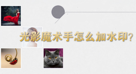 光影魔术手怎么加水印？