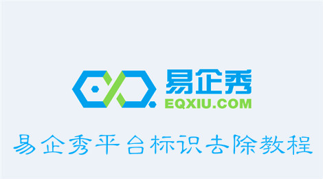 易企秀怎么去除平台标识