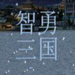 智勇三国单机版