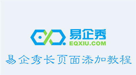 易企秀怎么添加长页面