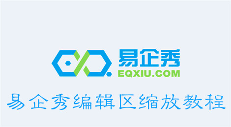 易企秀怎么控制编辑区的大小