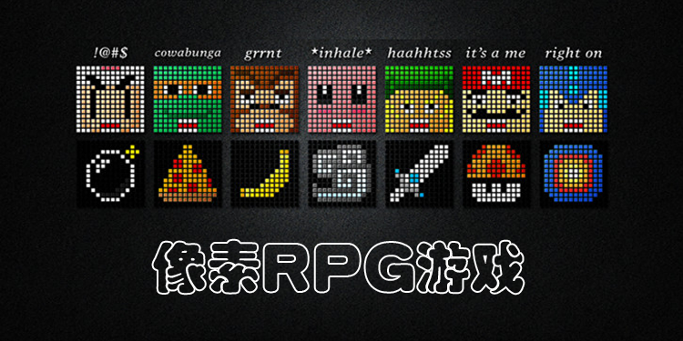 像素RPG游戏大全