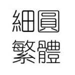 王汉宗细圆体繁字体下载