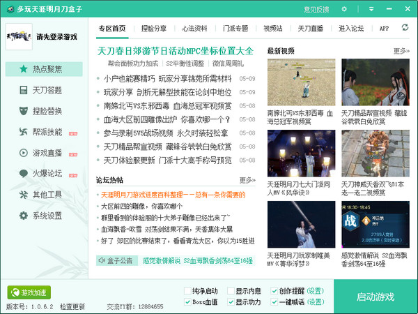 天涯明月刀盒子 v1.0.9.6 官方版图3