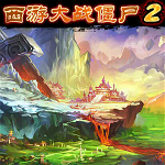 西游大战僵尸2修改器下载