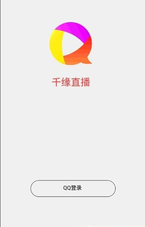 千缘直播客户端 v1.0.1 最新版图2