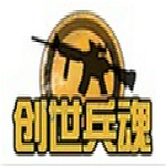 创世兵魂辅助工具