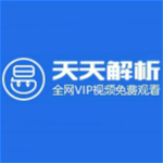 天天解析免VIP视频软件