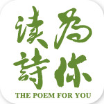为你读诗电脑版