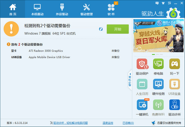 驱动人生6网卡版下载 v6.7.55.164 官方版图1