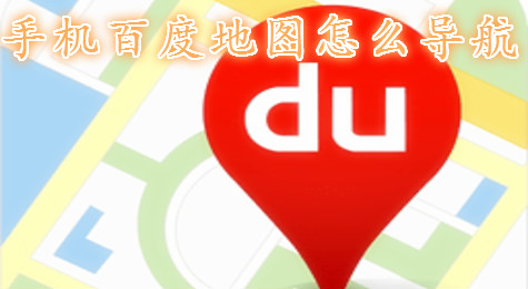 百度地图怎么用 百度地图怎么进行导航