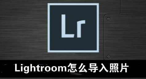 Lightroom怎么导入照片