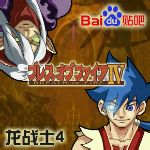 龙战士4