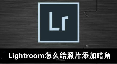 Lightroom怎么给照片添加暗角