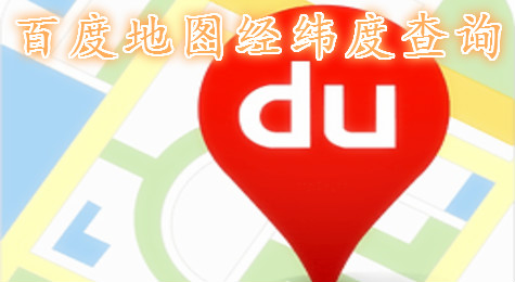 百度地图如何查看经纬度