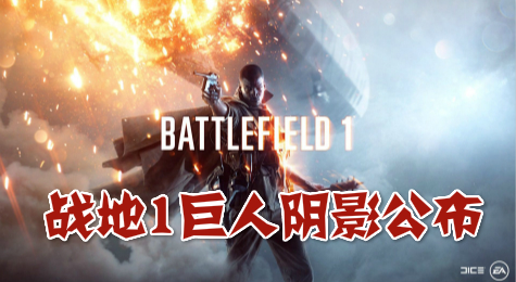 《战地1》巨人阴影地图预告 全新地图公布